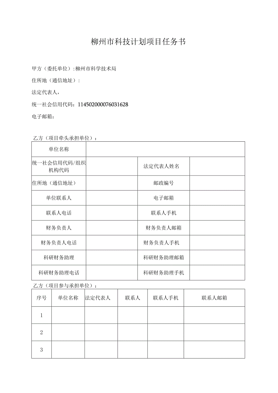 柳州市科技计划项目任务书（年度报告范本）（2023年版）.docx_第2页