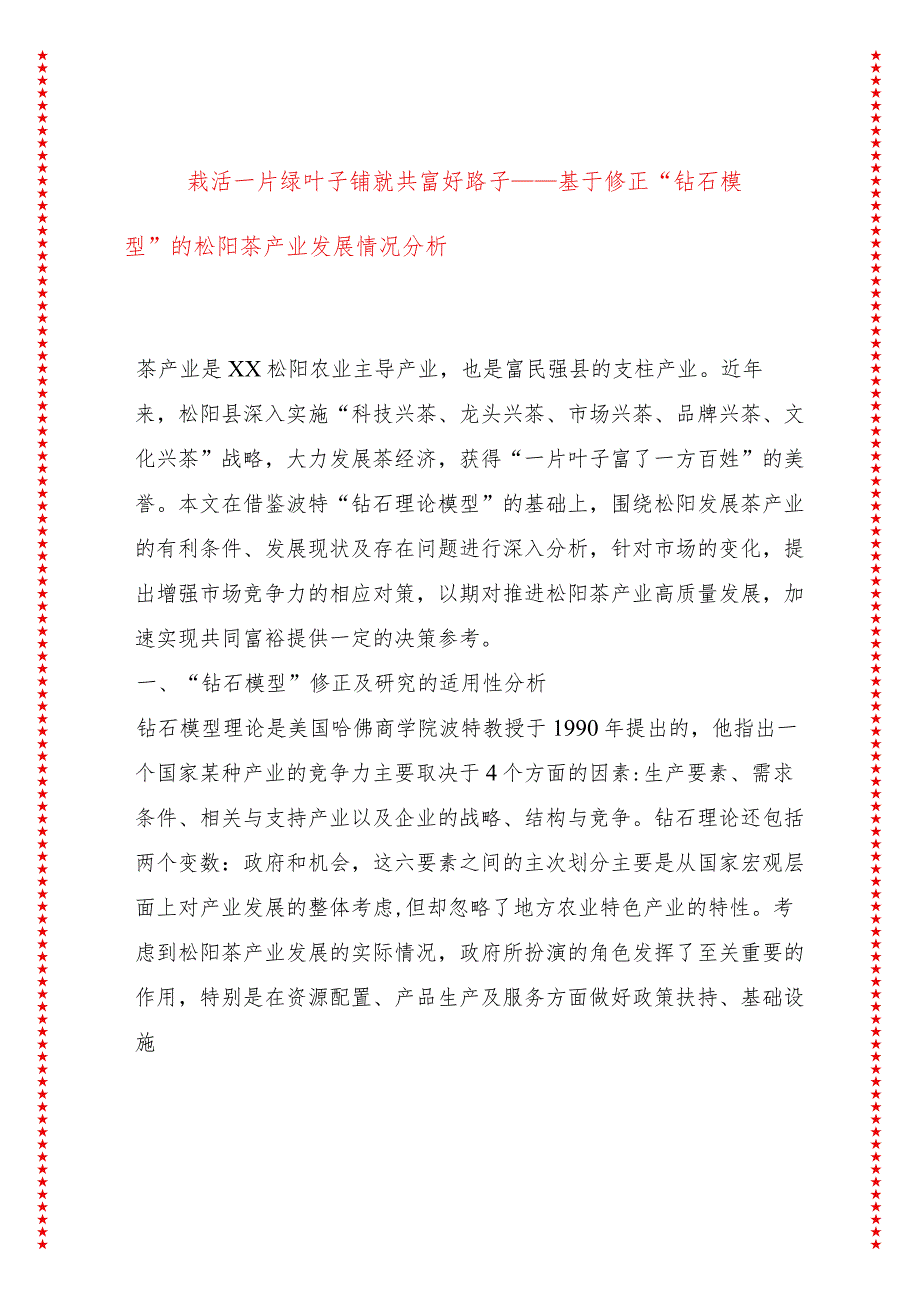 栽活一片绿叶子铺就共富好路子——基于修正“钻石模型”的松阳茶产业发展情况分析.docx_第1页