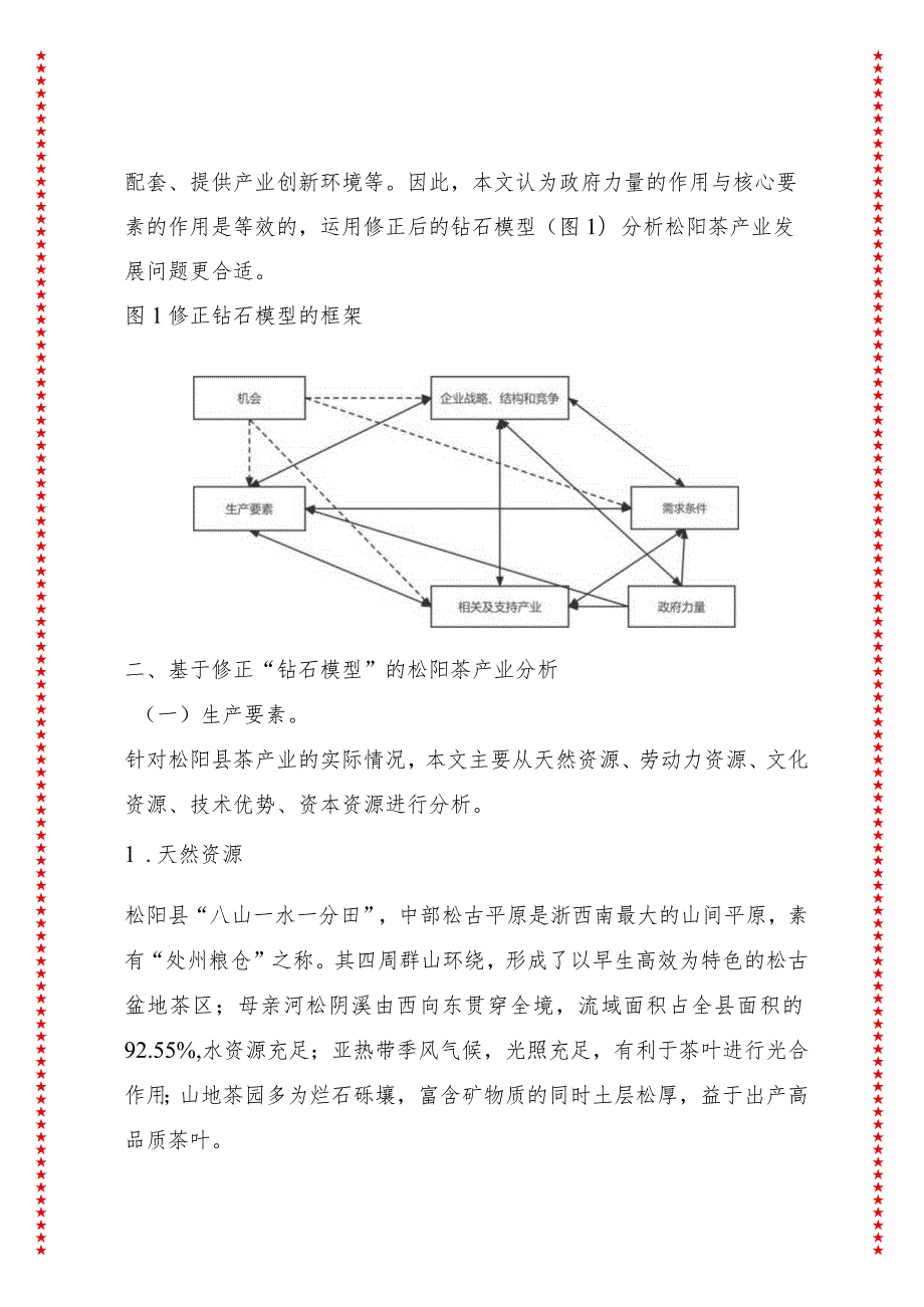 栽活一片绿叶子铺就共富好路子——基于修正“钻石模型”的松阳茶产业发展情况分析.docx_第2页