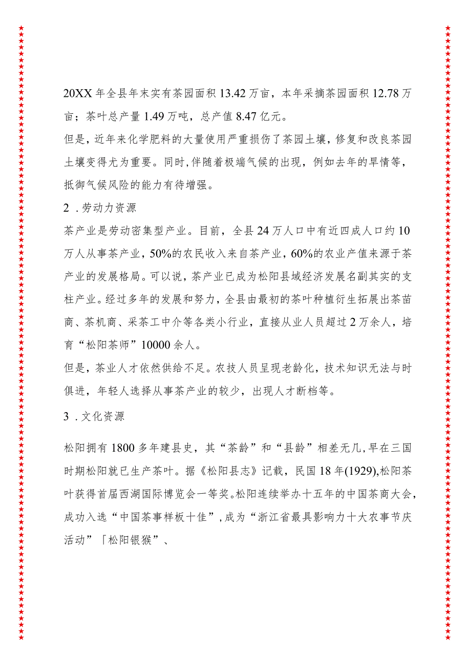 栽活一片绿叶子铺就共富好路子——基于修正“钻石模型”的松阳茶产业发展情况分析.docx_第3页