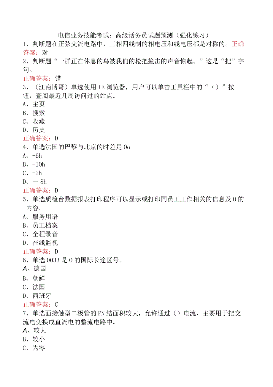 电信业务技能考试：高级话务员试题预测（强化练习）.docx_第1页