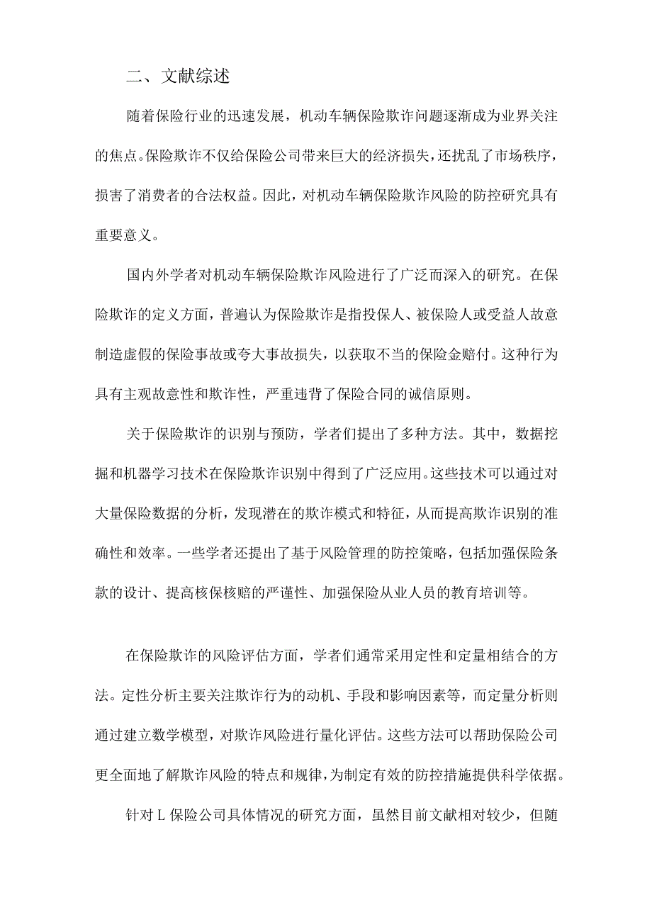 机动车辆保险欺诈风险的防控研究以L保险公司为例.docx_第2页