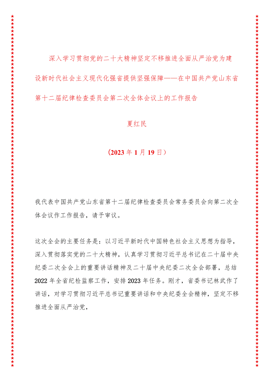 深入学习贯彻党的二十大精神坚定不移推进全面从严治党为建设新时代社会主义现代化强省提供坚强保障.docx_第1页