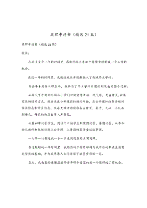 离职申请书（精选21篇）.docx