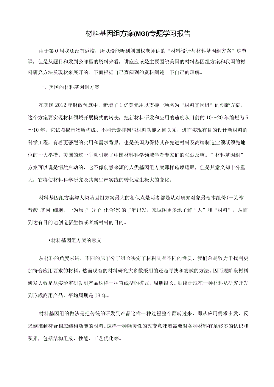 材料基因组计划(MGI)专题学习报告.docx_第1页