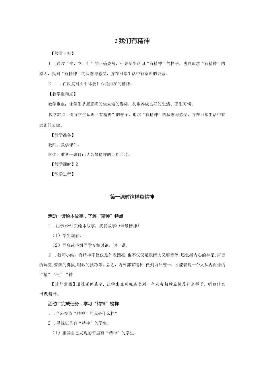 部编版一年级下册道德与法治第2课《我们有精神》教案（含2课时）.docx_第1页