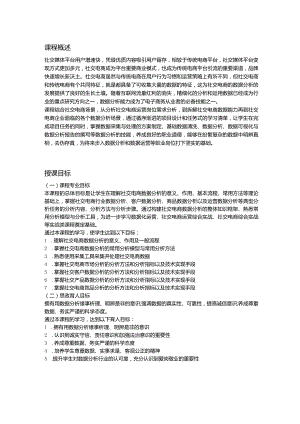 社交电商数据分析教学大纲教案.docx