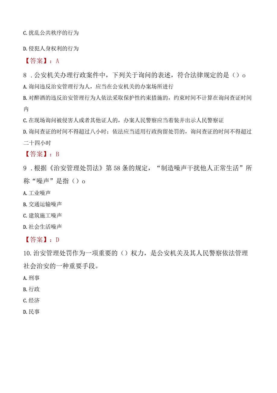 渭南澄城县辅警招聘考试真题2023.docx_第3页