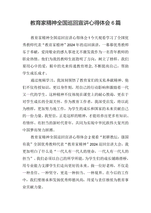 教育家精神全国巡回宣讲心得体会6篇.docx