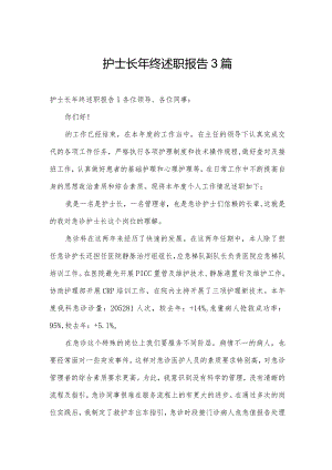 护士长年终述职报告3篇.docx