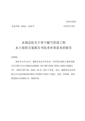 青宁输气管道工程水土保持方案技术评审意见.docx