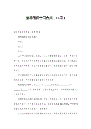 猪场租赁合同合集（33篇）.docx