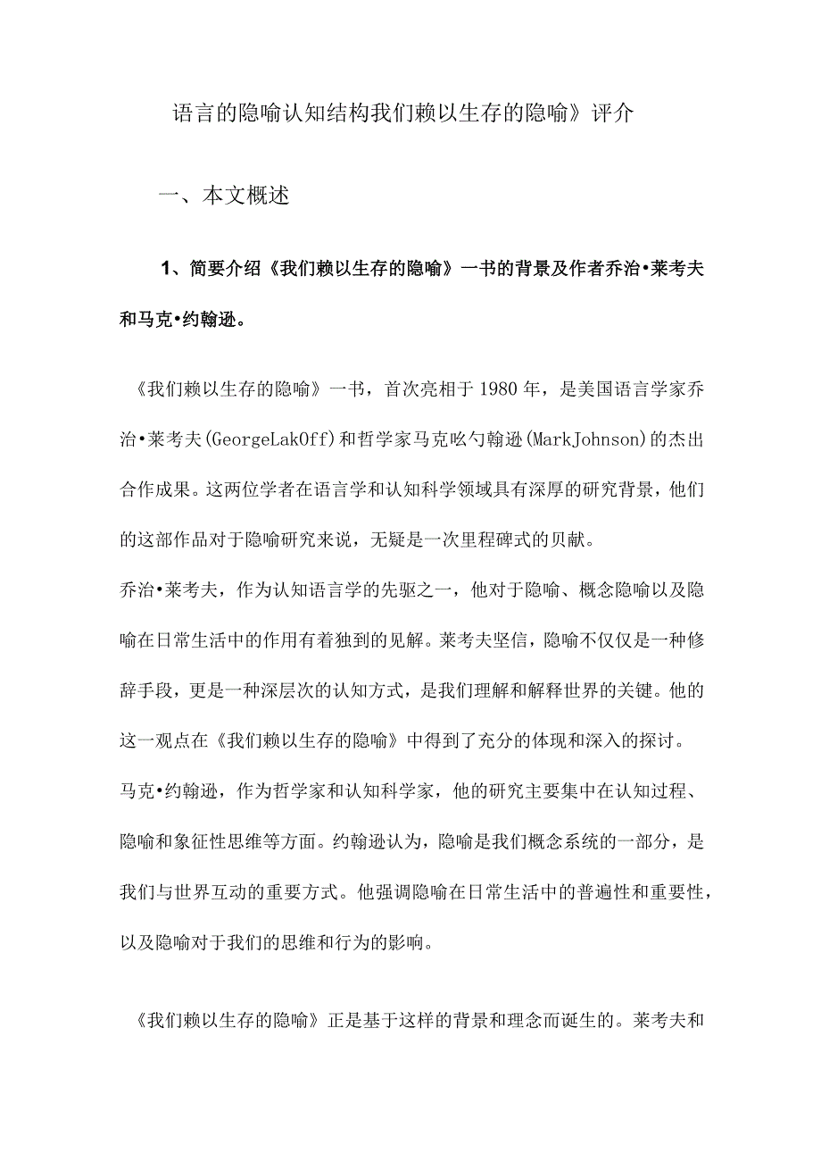 语言的隐喻认知结构我们赖以生存的隐喻》评介.docx_第1页