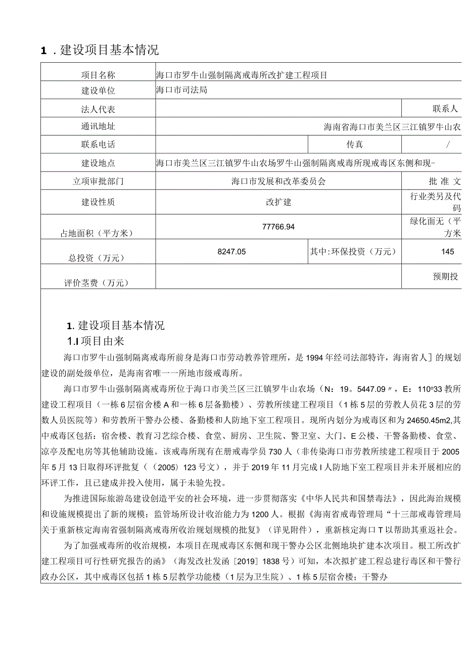 海口市罗牛山强制隔离戒毒所改扩建项目环评报告.docx_第2页