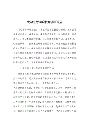 调研报告：大学生劳动观教育.docx