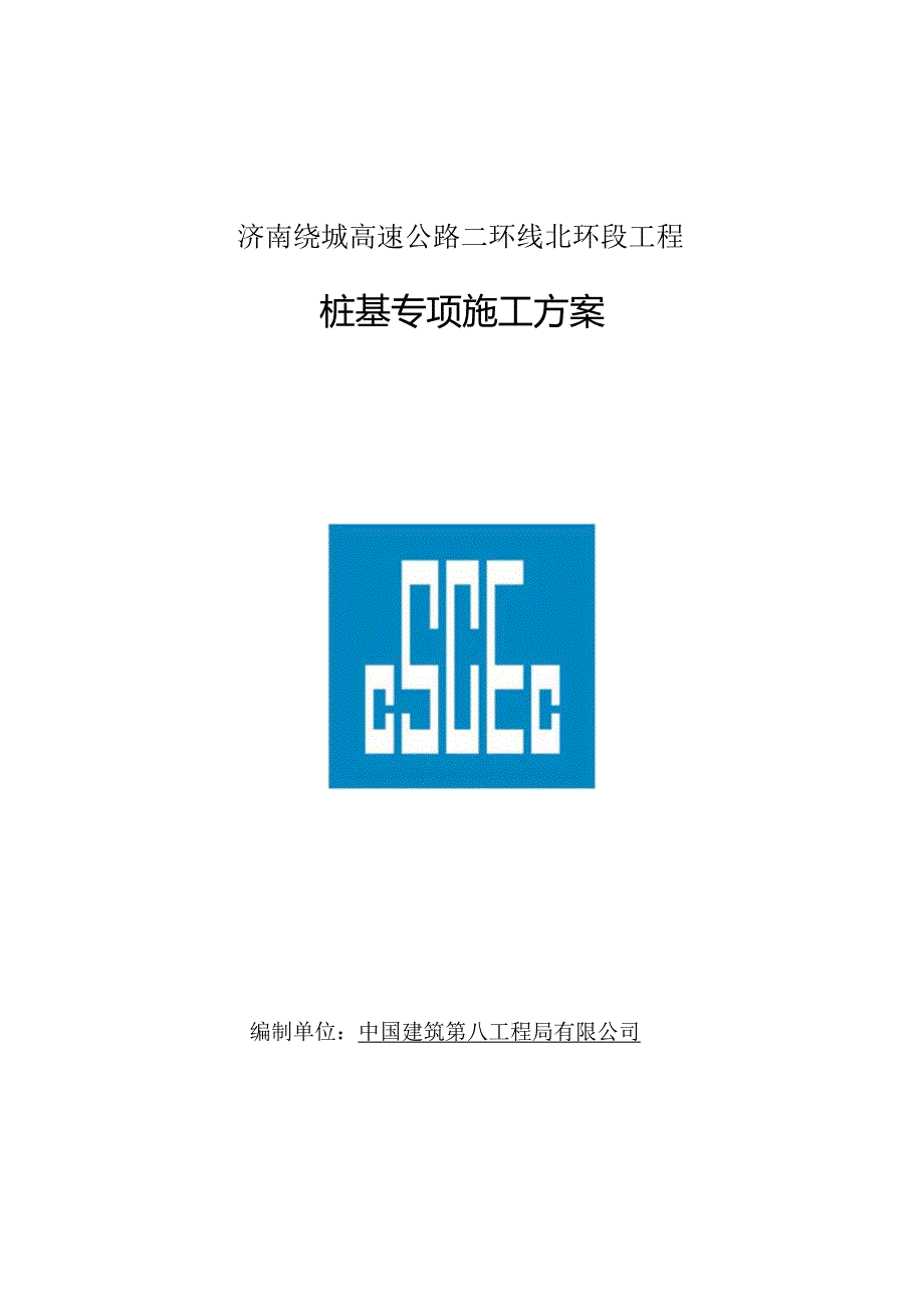 高速公路桩基专项施工方案.docx_第1页