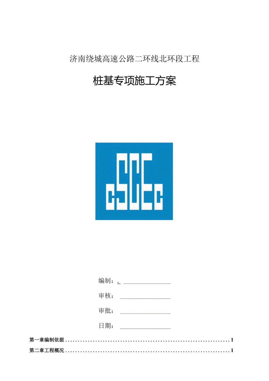 高速公路桩基专项施工方案.docx_第3页