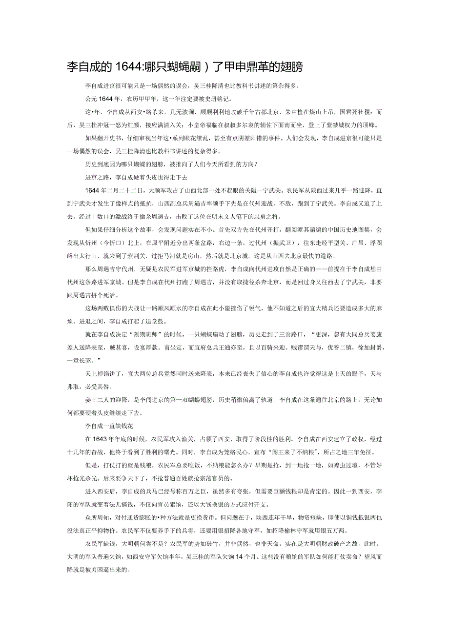 李自成的1644：哪只蝴蝶煽动了甲申鼎革的翅膀.docx_第1页