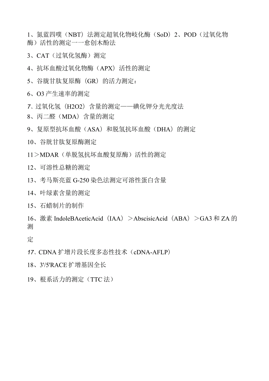 植物生理指标--最新实验原理与方法.docx_第1页