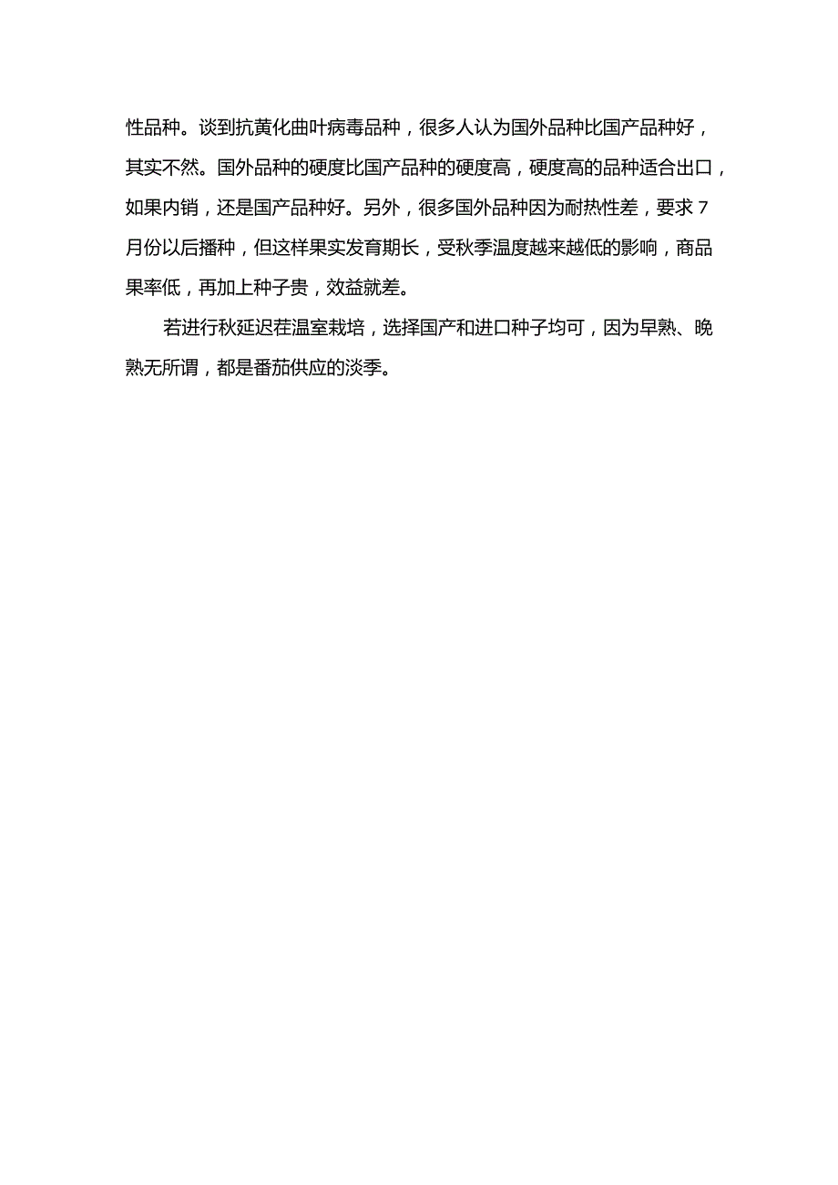 番茄高产高效选种要合时宜.docx_第2页