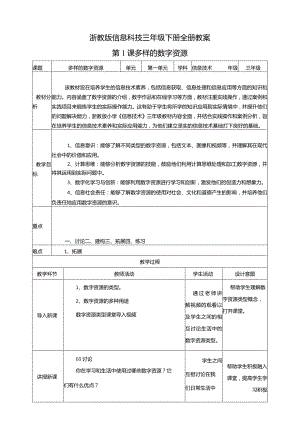 浙教版信息科技三年级下册全册教学设计教案.docx