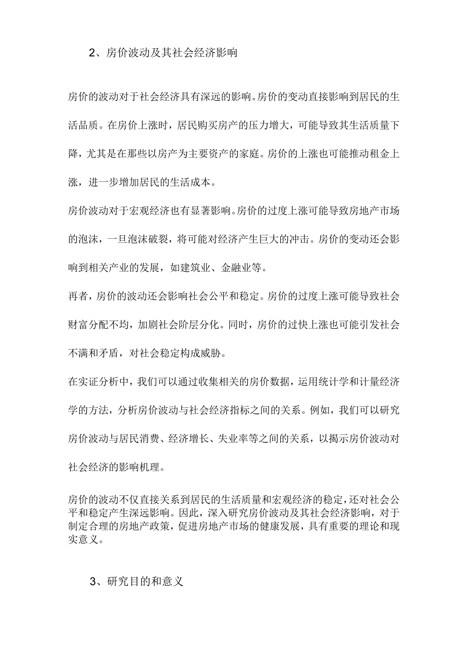 房地产税对房价的影响机理与实证分析.docx_第2页