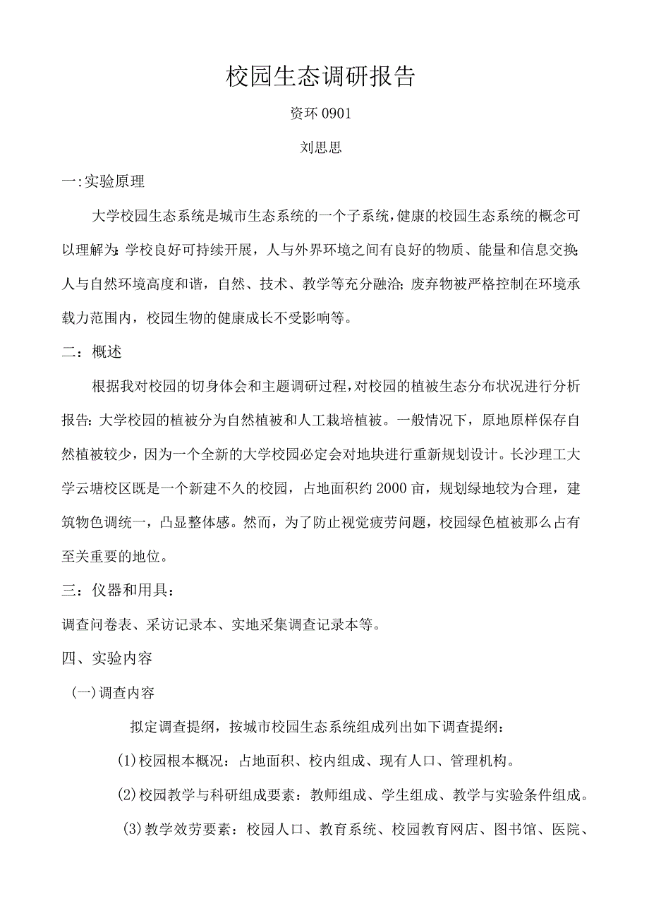 校园生态调研报告.docx_第1页