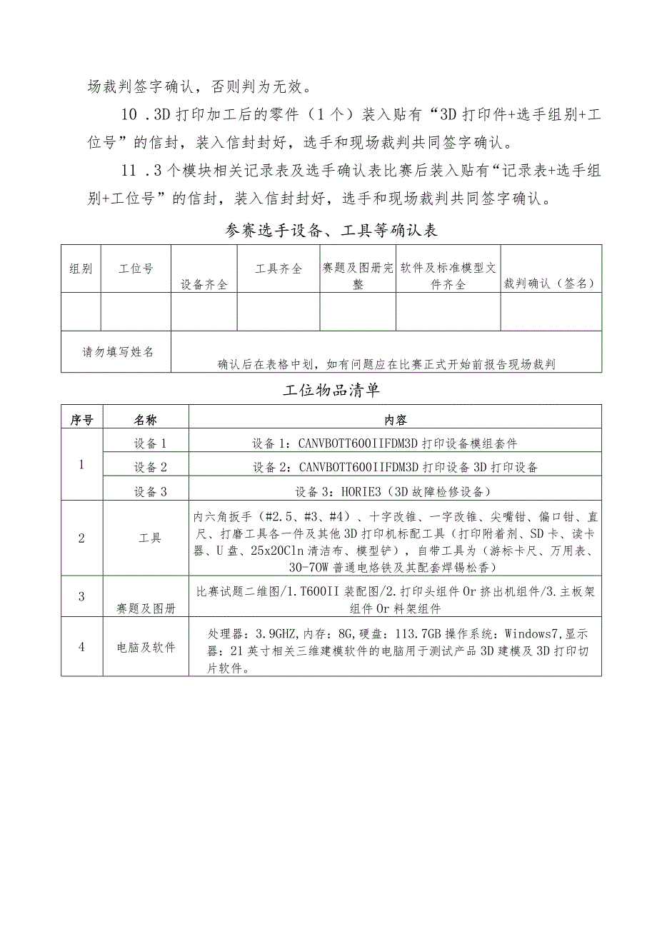 机械行业职业教育技能大赛：“三维博特-弘瑞杯”3D打印装调与应用技术技能大赛样题.docx_第3页