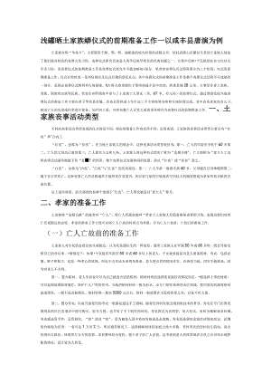 浅析鄂西土家族丧葬仪式的前期准备工作——以咸丰县唐崖镇为例.docx