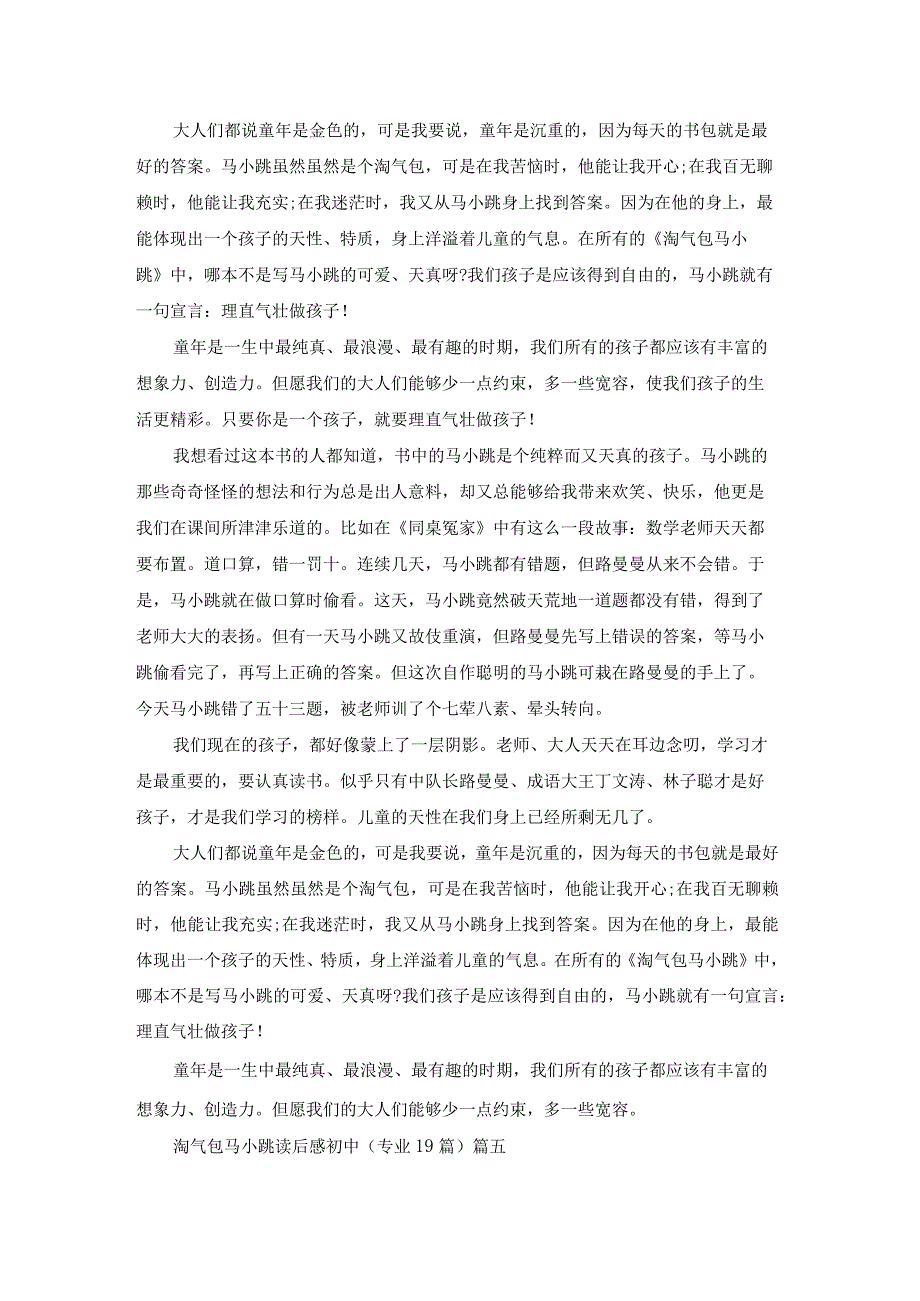 淘气包马小跳读后感初中（专业19篇）.docx_第3页