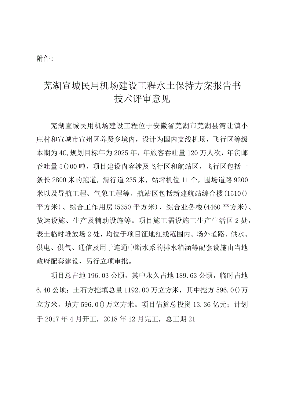 芜湖宣城民用机场建设工程水土保持方案技术评审意见.docx_第3页