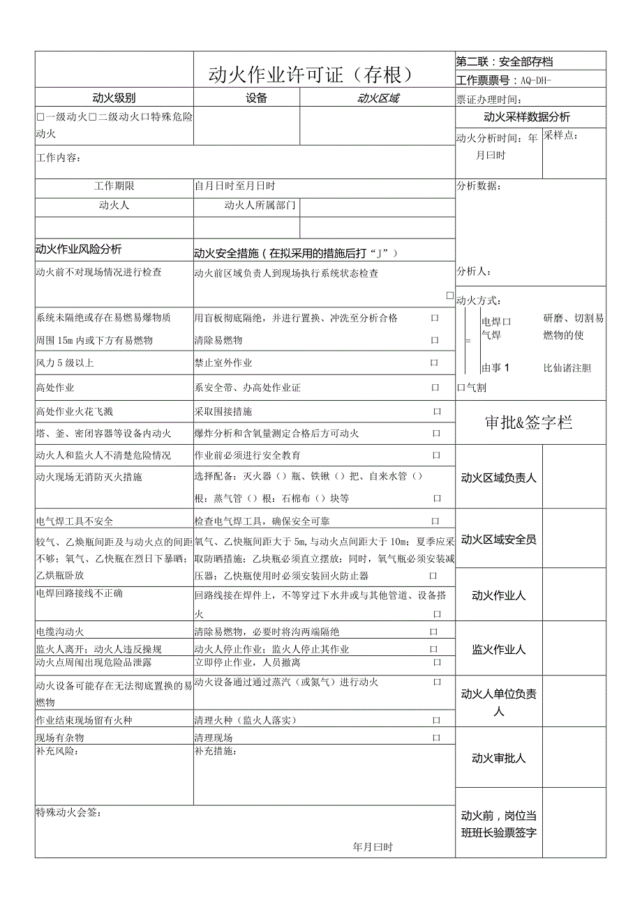 药品企业动火许可证(模板).docx_第2页