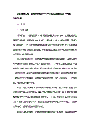 探究迁移内化发展核心素养--《20以内的退位减法》单元整体教学设计.docx