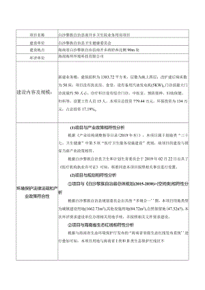 白沙黎族自治县南开乡卫生院业务用房项目环评信息.docx