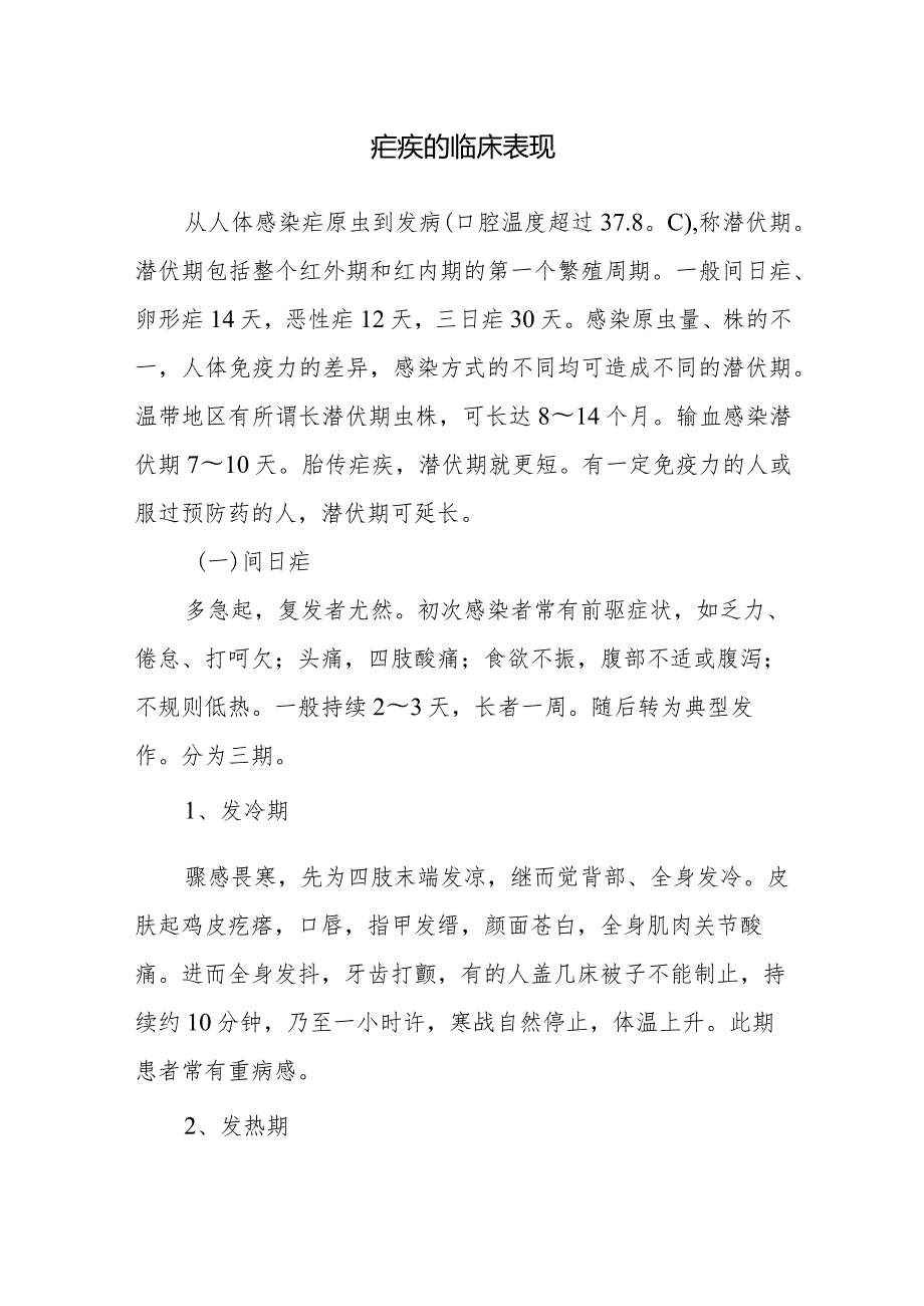 疟疾的临床表现.docx_第1页