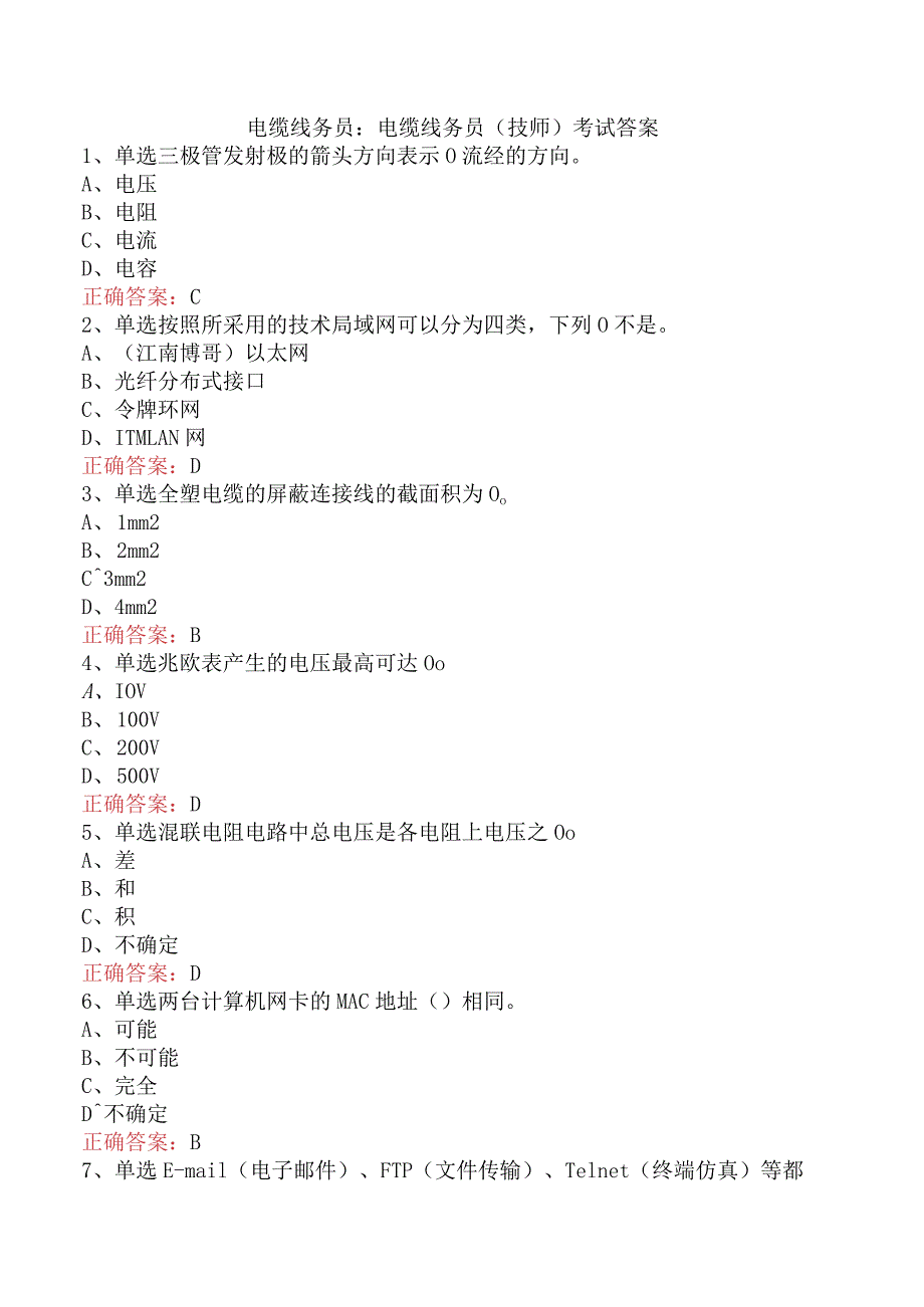 电缆线务员：电缆线务员(技师)考试答案.docx_第1页