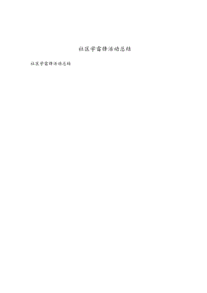 社区学雷锋活动总结.docx