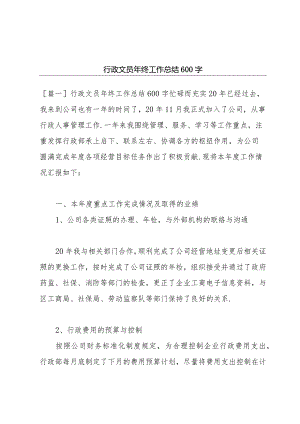 行政文员年终工作总结600字.docx