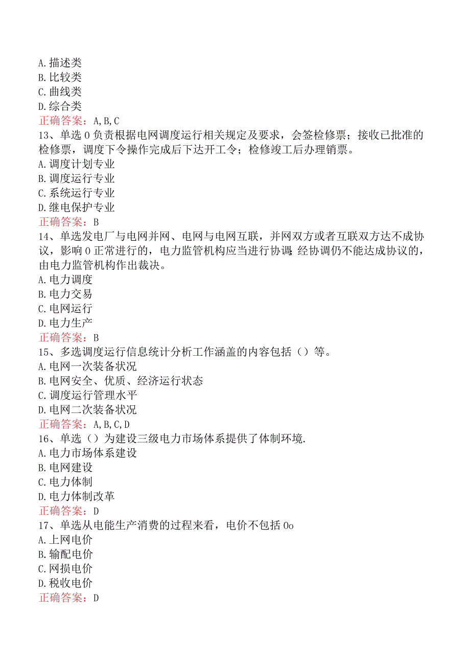 电网调度运行人员考试：电网调度计划考试试题及答案四.docx_第3页