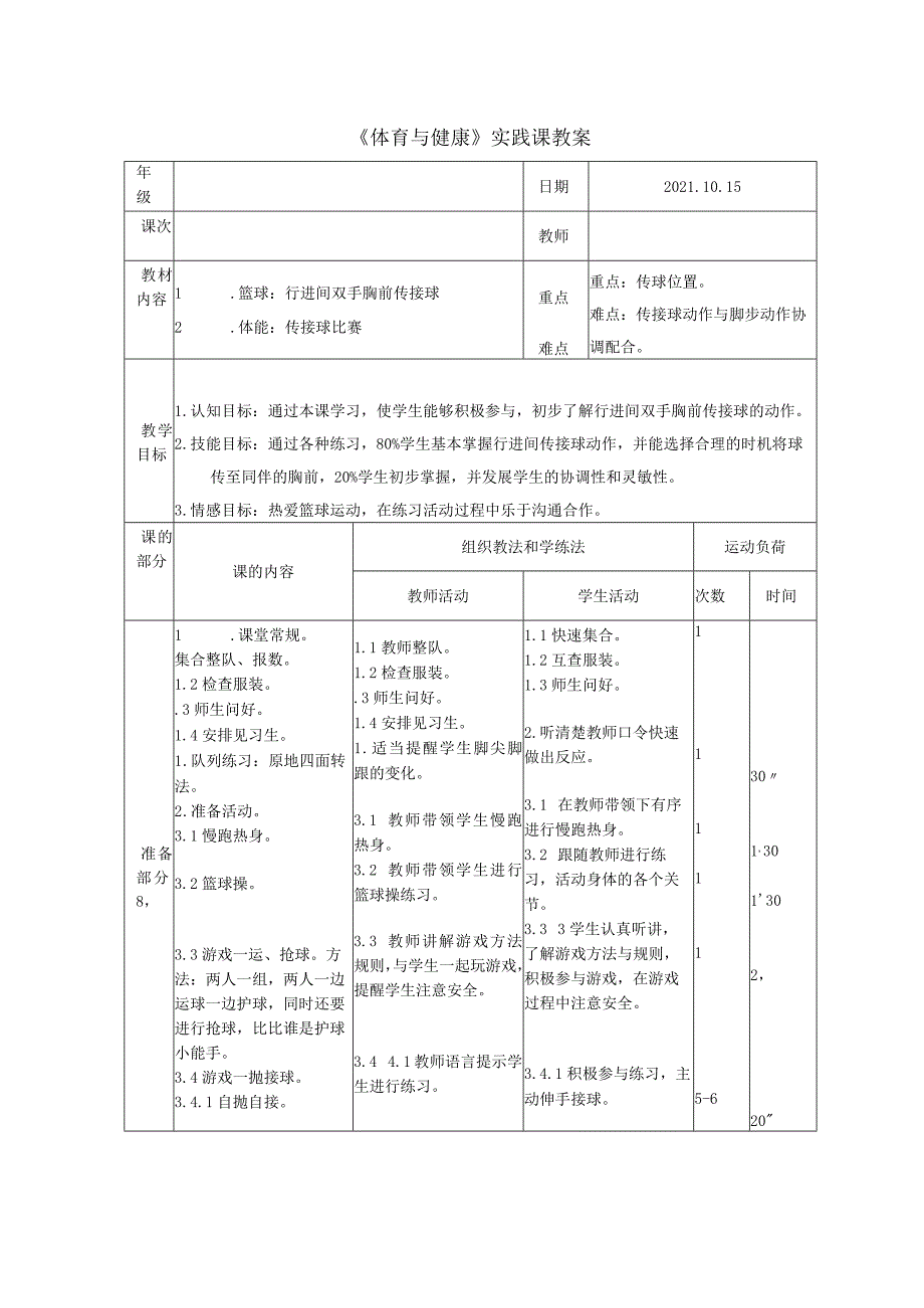 第四章篮球——行进间双手胸前传接球教案（表格式）2022—2023学年人教版初中体育与健康七年级全一册.docx_第3页