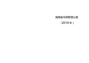 海南省河湖管理公报(2019年).docx