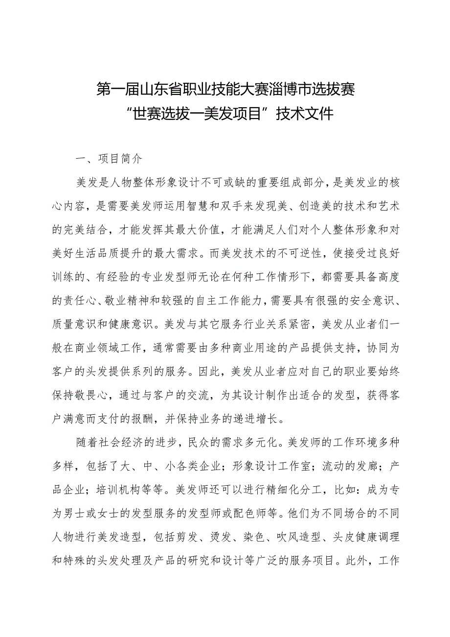 第一届山东省职业技能大赛淄博市选拔赛竞赛技术文件-美发.docx_第1页