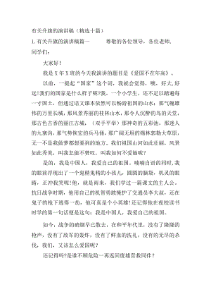 有关升旗的演讲稿（精选十篇）.docx