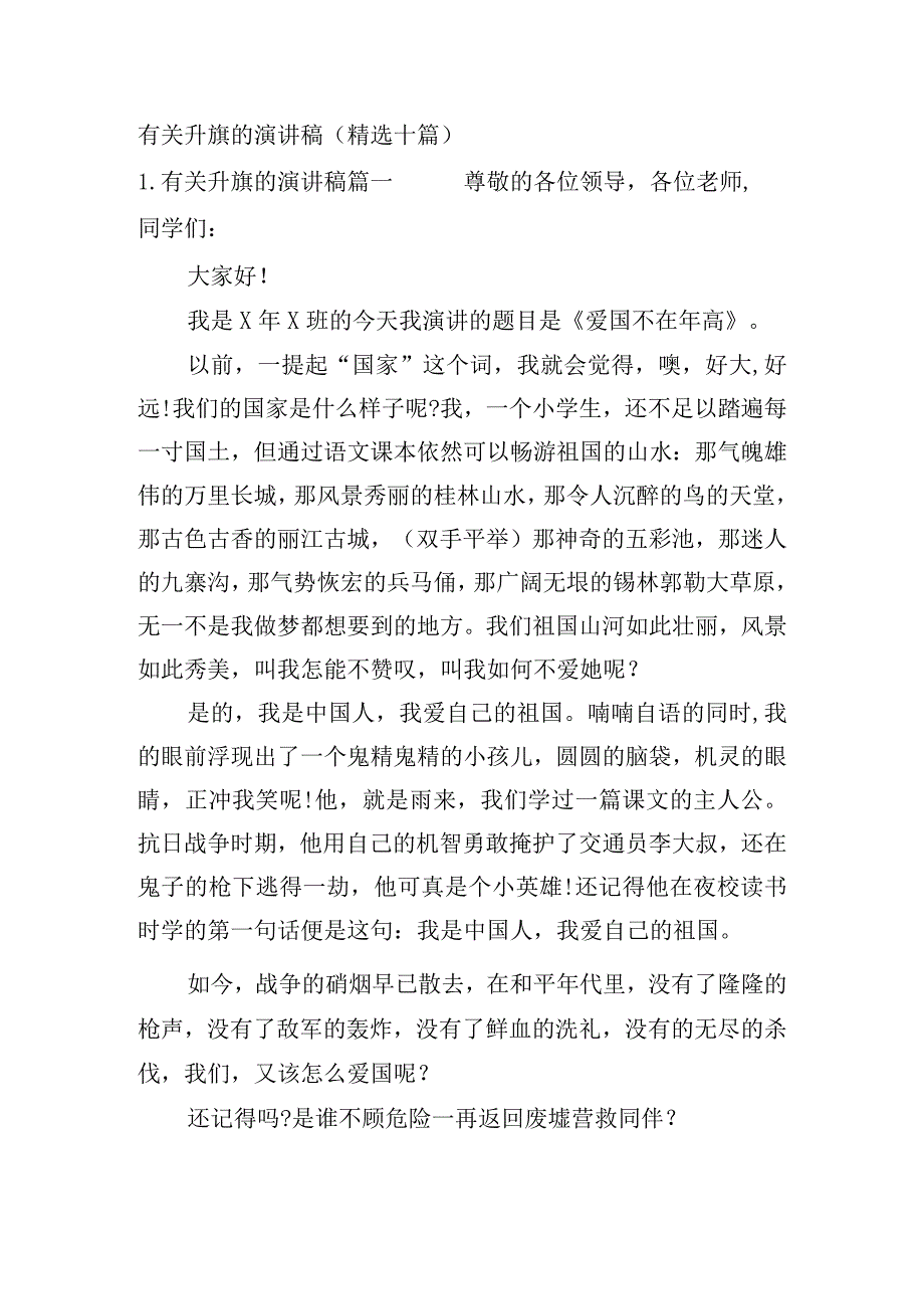 有关升旗的演讲稿（精选十篇）.docx_第1页