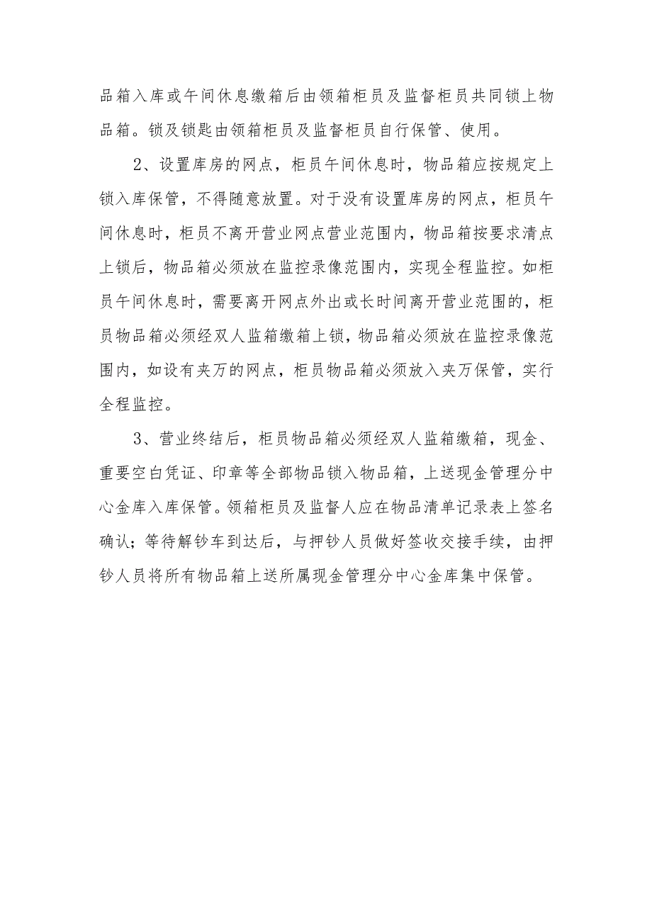 银行柜员物品箱管理办法.docx_第2页