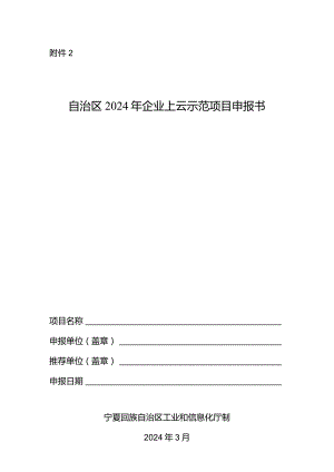 自治区2024年企业上云示范项目申报书.docx