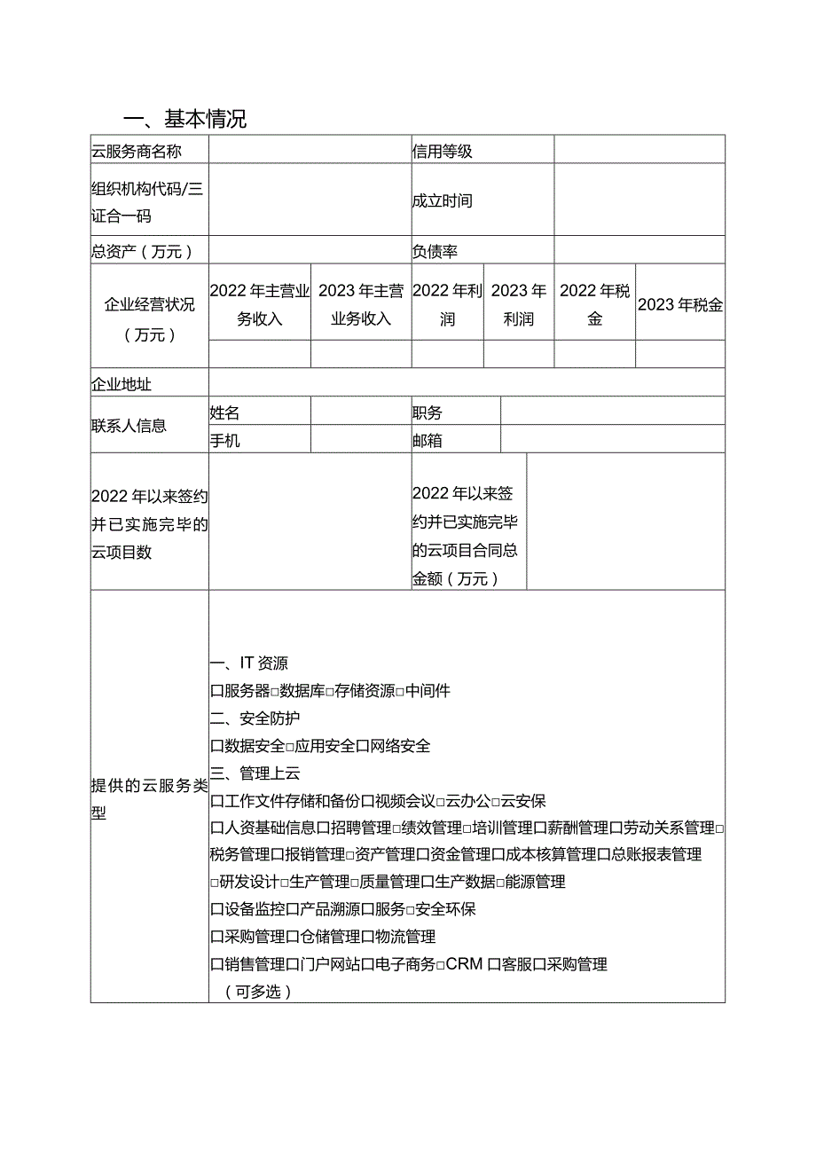 自治区2024年企业上云示范项目申报书.docx_第2页