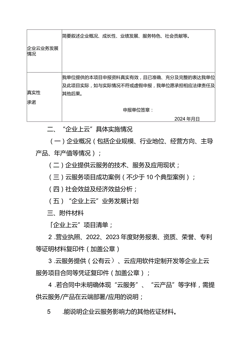 自治区2024年企业上云示范项目申报书.docx_第3页