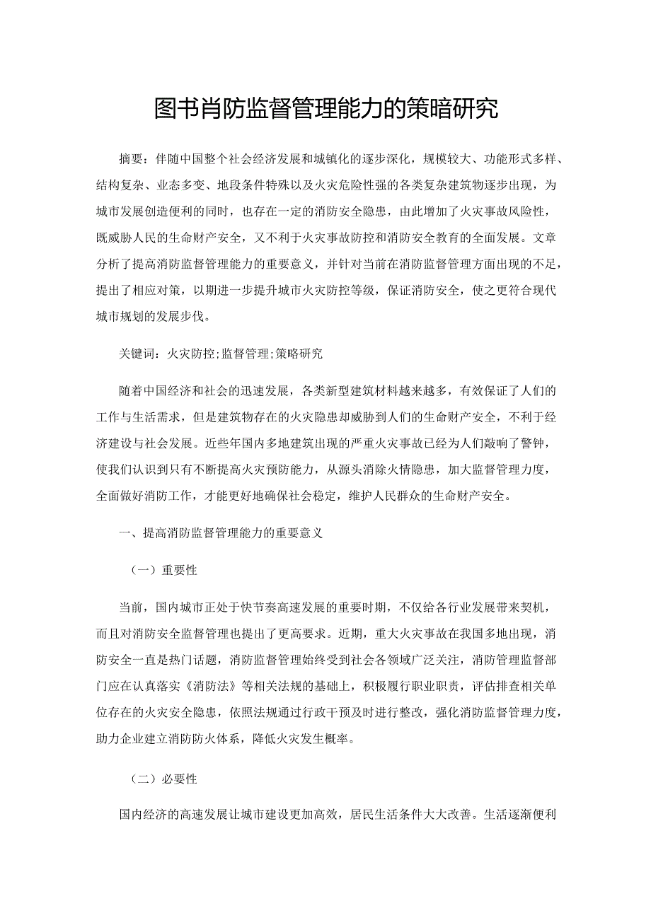 提升消防监督管理能力的策略研究.docx_第1页