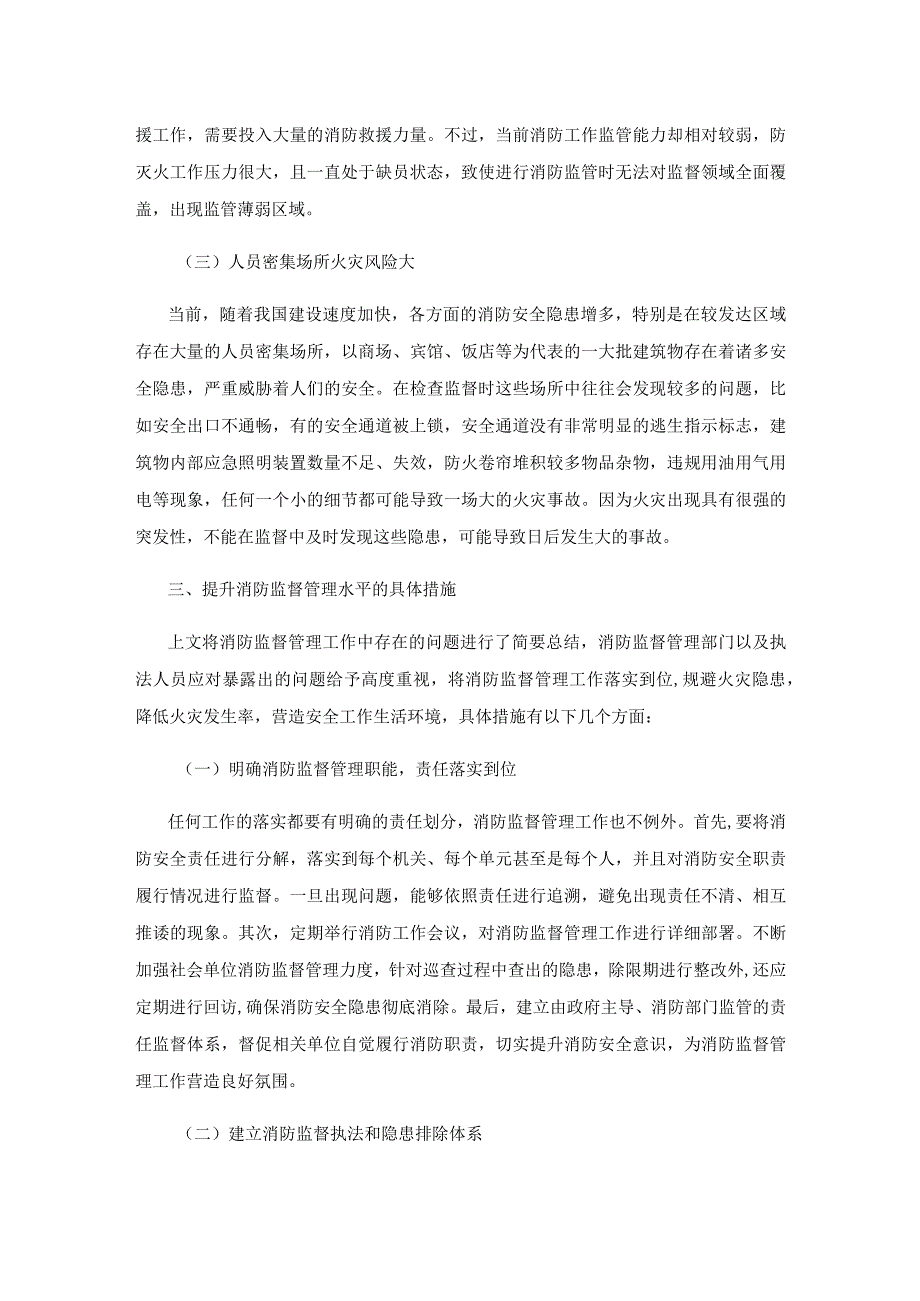 提升消防监督管理能力的策略研究.docx_第3页